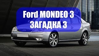Ford Mondeo 3. ЗАГАДКА 3