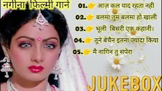 nagina movie songs || Shree Devi Special || Evergreen Songs Shri Devi Special Audio Songs || Jukebox ||