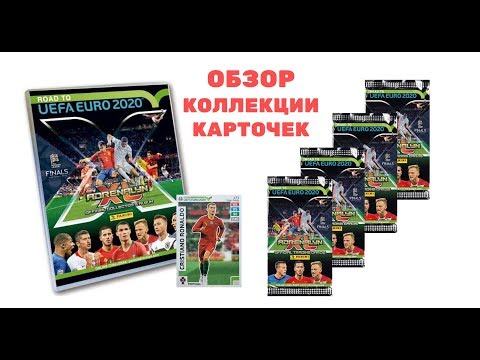 ОБЗОР PANINI EURO 2020. КОЛЛЕКЦИОННЫЕ КАРТОЧКИ (РАСПАКОВКА).