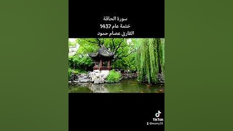 سورة الحاقة ختمة عام 1437 #القارئ عصام حمود