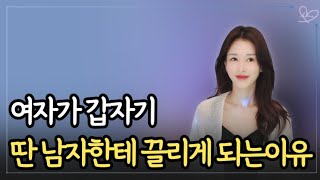 여자가 갑자기 다른 이성에게 마음이 옮겨가게 되는 이유 | 연애심리