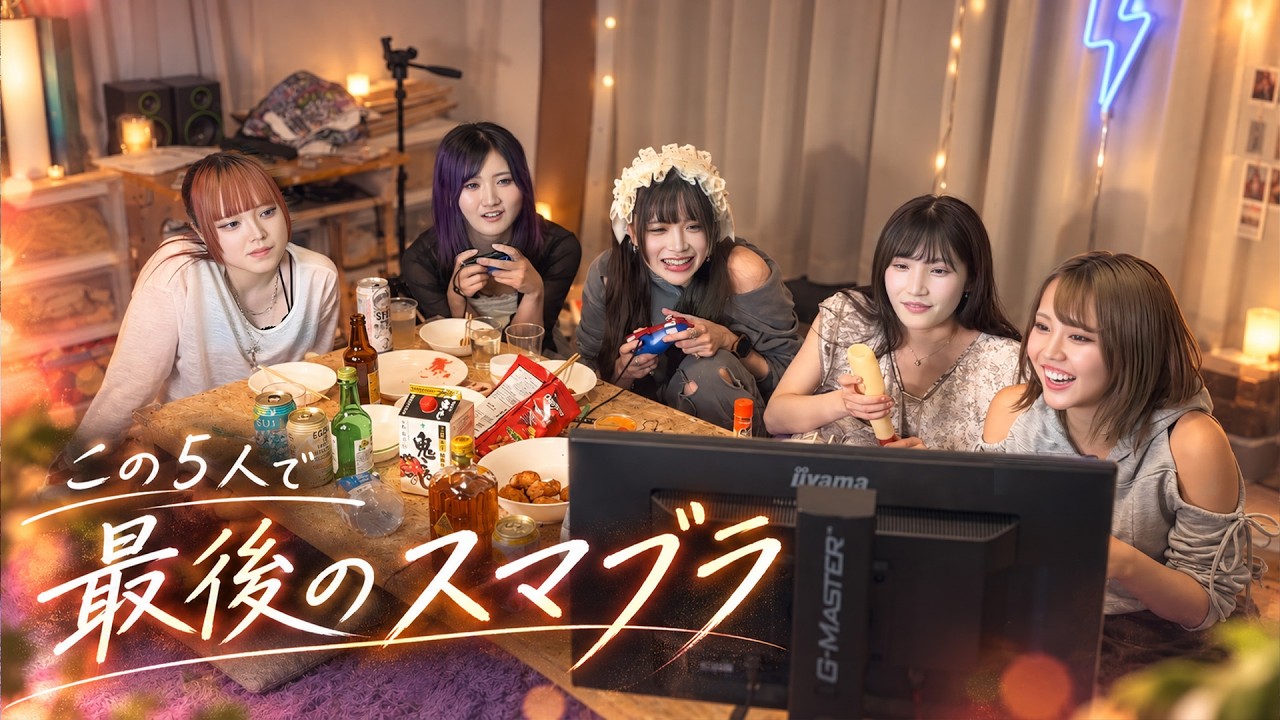 この5人で集まる最後のハウス、あえてスマブラしてみた。