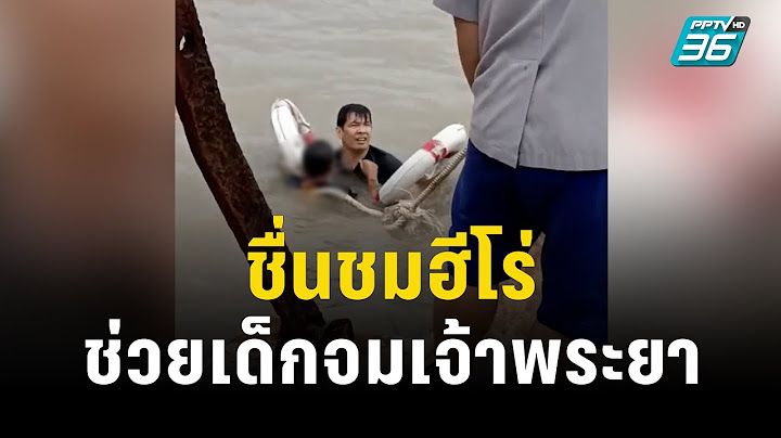 แห่แชร์ หนุ่มแมสเซ็นเจอร์โดดน้ำ ช่วยเด็กจมกลางเจ้าพระยา