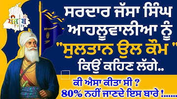 ਸਰਦਾਰ ਜੱਸਾ ਸਿੰਘ ਆਹਲੂਵਾਲੀਆ ਦਾ ਅਣਸੁਣਿਆ ਇਤਿਹਾਸ | Sardar Jassa Singh Ahluwalia | #punjab #history #sikhi