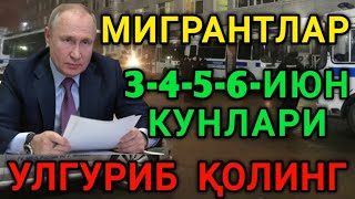 3-4-5-6-ИЮН КУНЛАРИ МИГРАНТЛАР УЛГУРИБ КОЛИНГ ТАРКАТИНГ