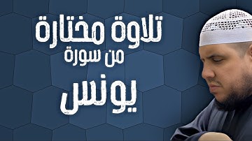 تلاوة خاشعة من سورة يونس تريح القلب والروح