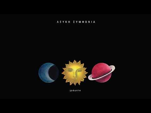 ΛΕΥΚΗ ΣYΜΦΩΝΙΑ-Από Μια