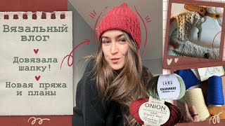 видео: Вязальный влог🧶Довязала шапку⚡Новая пряжа и планы📦 картинка: Вязальный влог🧶Довязала шапку⚡Новая пряжа и планы📦