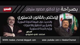 بصراحة   مع الدكتور محمود سليمان المختص بالقانون الدستوري