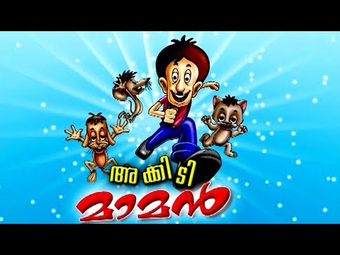 അക്കിടിമാമൻ # New Malayalam Animation Cartoon 2017 # Malayalam Cartoon For Children 2017