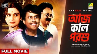 Aaj Kaal Parshu - Bengali Full Movie | Madhabi Mukherjee | Anup Kumar | Jahor Roy