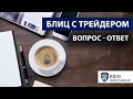 Что выбрать: Рынок Forex, Крипто или Фондовый рынок? / Трейдинг для Начинающих / Блиц №30