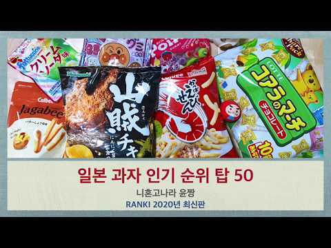 일본 과자 인기 순위 탑50