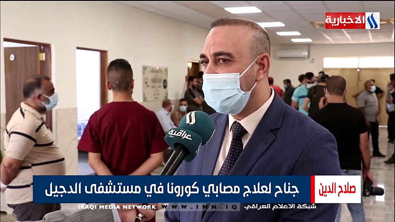 العتبة العسكرية تفتتح جناحا لعلاج مصابي كورونا في مستشفى الدجيل / تقرير - عمر العزاوي