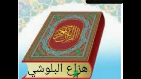 سورة النبأ بصوت القارئ هزاع البلوشي مكررة