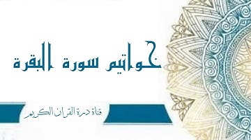 خواتيم سورة البقرة كنزٌ من تحت العرش | The last chapters of Surat Al-Baqarah 📿