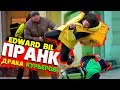 EDWARD BIL ПРАНК / ДРАКА КУРЬЕРОВ /  DELIVERY VS ЯНДЕКС ЕДА - реакция людей НА РОЗЫГРЫШ