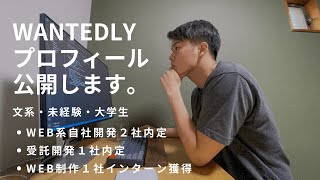 「新卒・文系エンジニア」Web系自社開発内定者のWantedlyプロフィールの書き方を紹介します。
