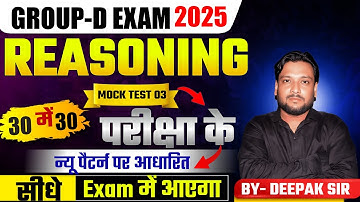 RRB GROUP D EXAM  2025 | MOCK TEST 03 | Deepak Sir Team | BY Deepak Sir Patna