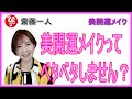 【斎藤一人】質問★美開運メイクってベタベタしませんかぁ～？