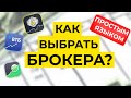 Как выбрать брокера? Пособие для начинающих