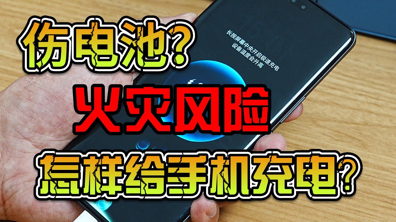伤电池?火灾风险?千万别再给手机充一整夜电了? - YouTube