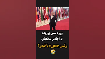 ورود سمی پوزیده به اجلاس شانگهای رئيس جمهوره یا قیصر 