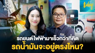 กระแสดิสรัปต์แรง รถยนต์ไฟฟ้ามาเร็วกว่าที่คิด และรถน้ำมันจะอยู่ตรงไหน? | TOMORROW