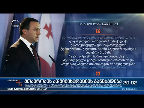 მთავრობის ადმინისტრაციის განცხადება