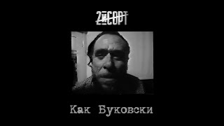 2-й СОРТ - Как Буковски