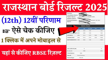 RBSE Board 12th Result 2025 | RBSE 12th Result 2025 kab aaega | Rajasthan Board 12th Result 2025