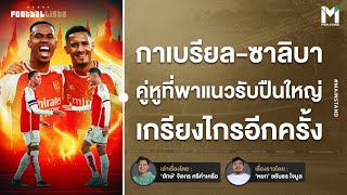 Football : กาเบรียล - ซาลิบา คู่หูที่พาแนวรับปืนใหญ่ เกรียงไกรอีกครั้ง | Footballista Ep917