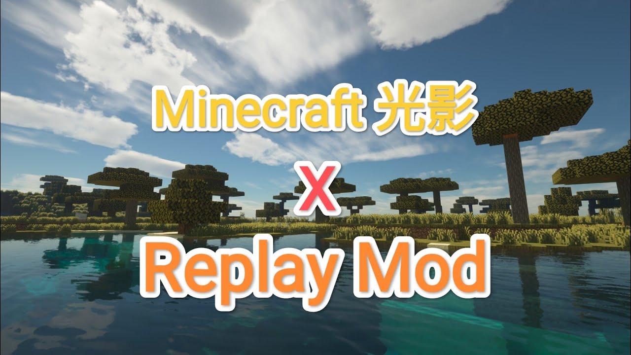 【Minecraft】當光影遇上Replay Mod|光影推薦|絕美畫面 - YouTube