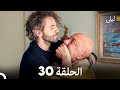 ليلى مدبلج بالعربية الحلقة 30  