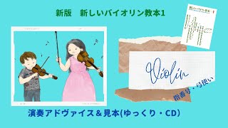 【演奏アドヴァイス】54.白バラの匂う夕べは　新しいバイオリン教本1 音楽之友社