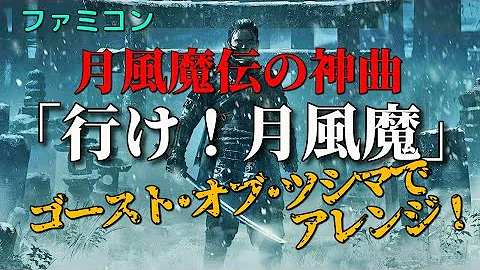 ファミコンの神曲 月風魔伝 行け 月風魔 ゴースト オブ ツシマでアレンジ