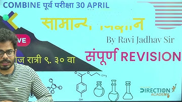 सामान्य विज्ञान संपूर्ण REVISION : संयुक्त पूर्व परीक्षा 2023 | Part 3 By Dr Ravi Jadhav Sir