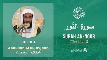 Quran 24   Surah An Noor سورة النّور   Sheikh Abdullah Bu'ayjaan - With English Translation