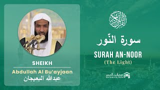 Quran 24  Surah An Noor سورة النّور  Sheikh Abdullah Bu'ayjaan - With English Translation