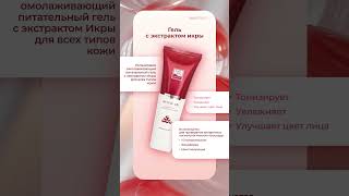 📌 Интенсивный омолаживающий гель с экстрактом икры для ухода и аппаратных процедур