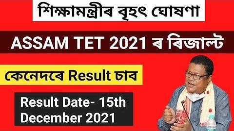 অসম টেট ২০২১ ৰ ৰিজাল্টৰ দিন ঘোষণা । Assam tet 2021 result