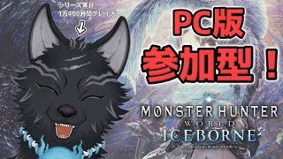 【MHW:IB/PC版/参加型】＃73　ミラボでも臨界ブラキでも初見さんでも任セロリ！💪🐺【モンハンワールド：アイスボーン/Steam版】【津軽弁狛犬Vtuber】