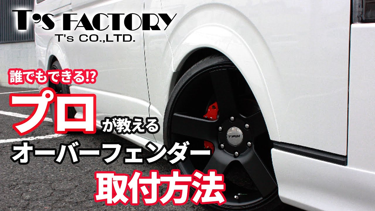 出幅やダウン量等はわかりますかT's FACTORY オーバーフェンダー