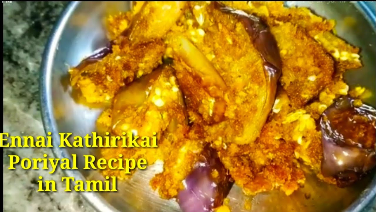 Ennai Kathirikai Poriyal Recipe in Tamil எண்ணெய் கத்தரிக்காய் பொரியல்