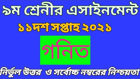 Class 9 Math Assignment 2021 || ৯ম শ্রেনির গনিত এসাইনমেন্ট ২০২১ || Class 9 Assignment 11th week