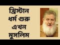 ইউসুফ এস্টেস কিভাবে ইসলামে এলেন How Yusuf Estes came to Islam | খ্রিস্টান ধর্ম গুরু এখন মুসলিম