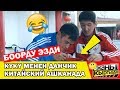 КYКY МЕНЕН ДАНЧИК КИТАЙСКИЙ АШКАНАДА | ЖАНЫ КЫРГЫЗДАР