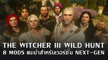 8 ม็อดที่ควรมีในเวอร์ชั่น Next Gen - The Witcher 3 Wild Hunt(Next-Gen Update) + สอนลง mod