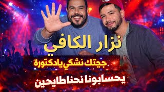 نزار الكافي جيتك نشكي يا دكتورة   يحسابونا طايحين               سمعها
