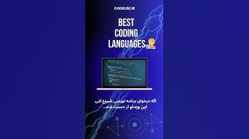 بهترین زبان های برنامه نویسی برای هر کاری🧑‍💻  #coding  #learnprogramming  #python  #javascript